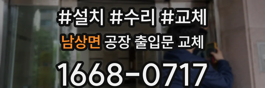 남상면 공장 출입문 교체