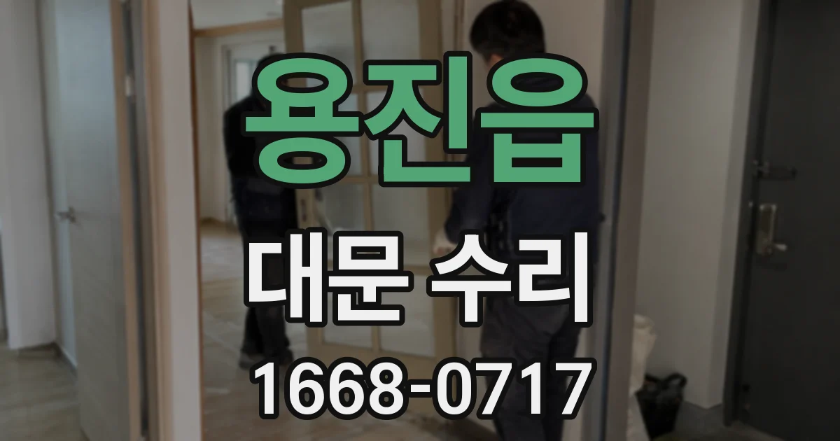 용진읍 대문 수리