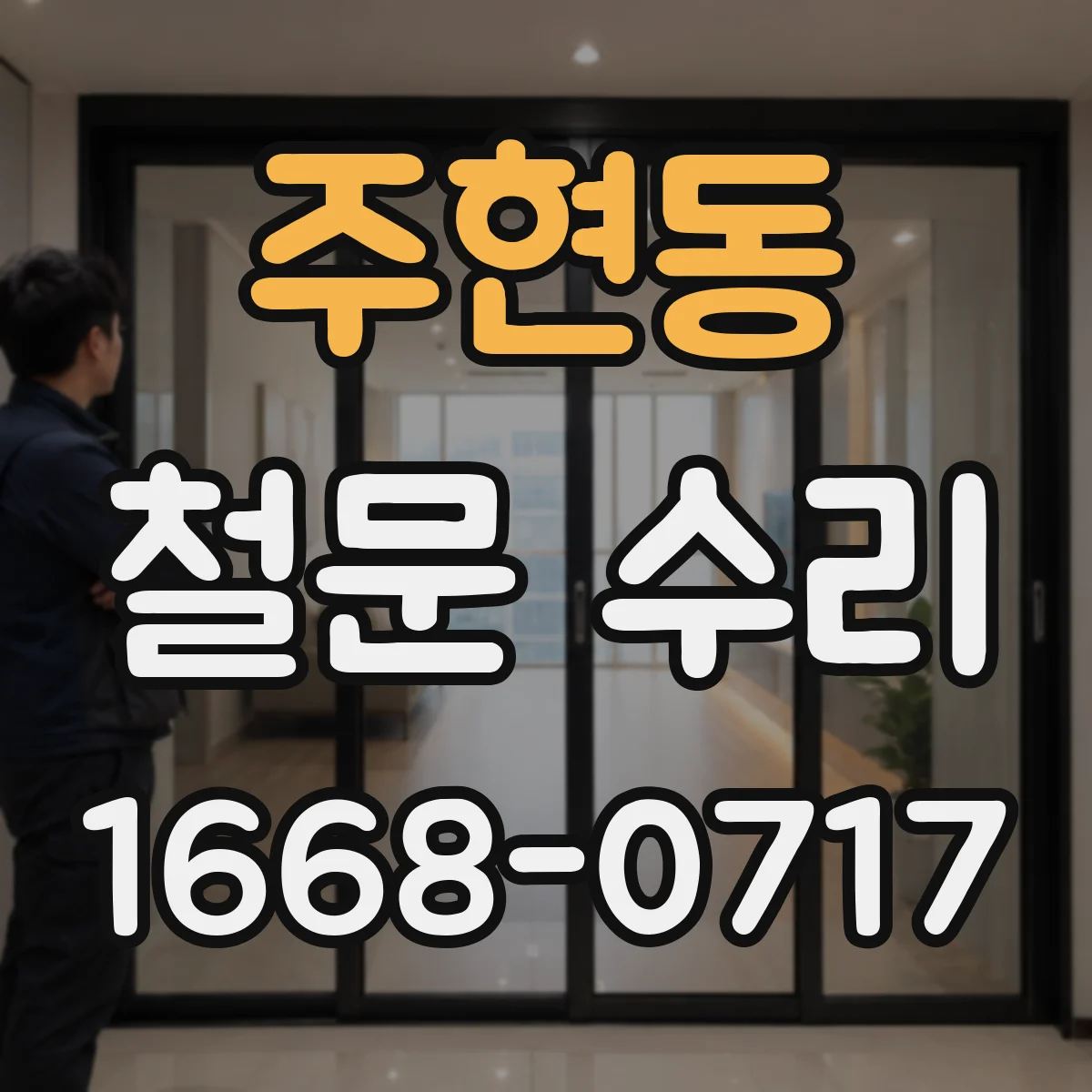 주현동 철문 수리