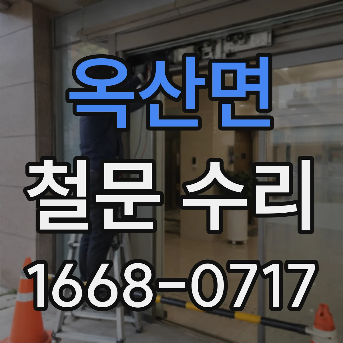 옥산면 철문 수리