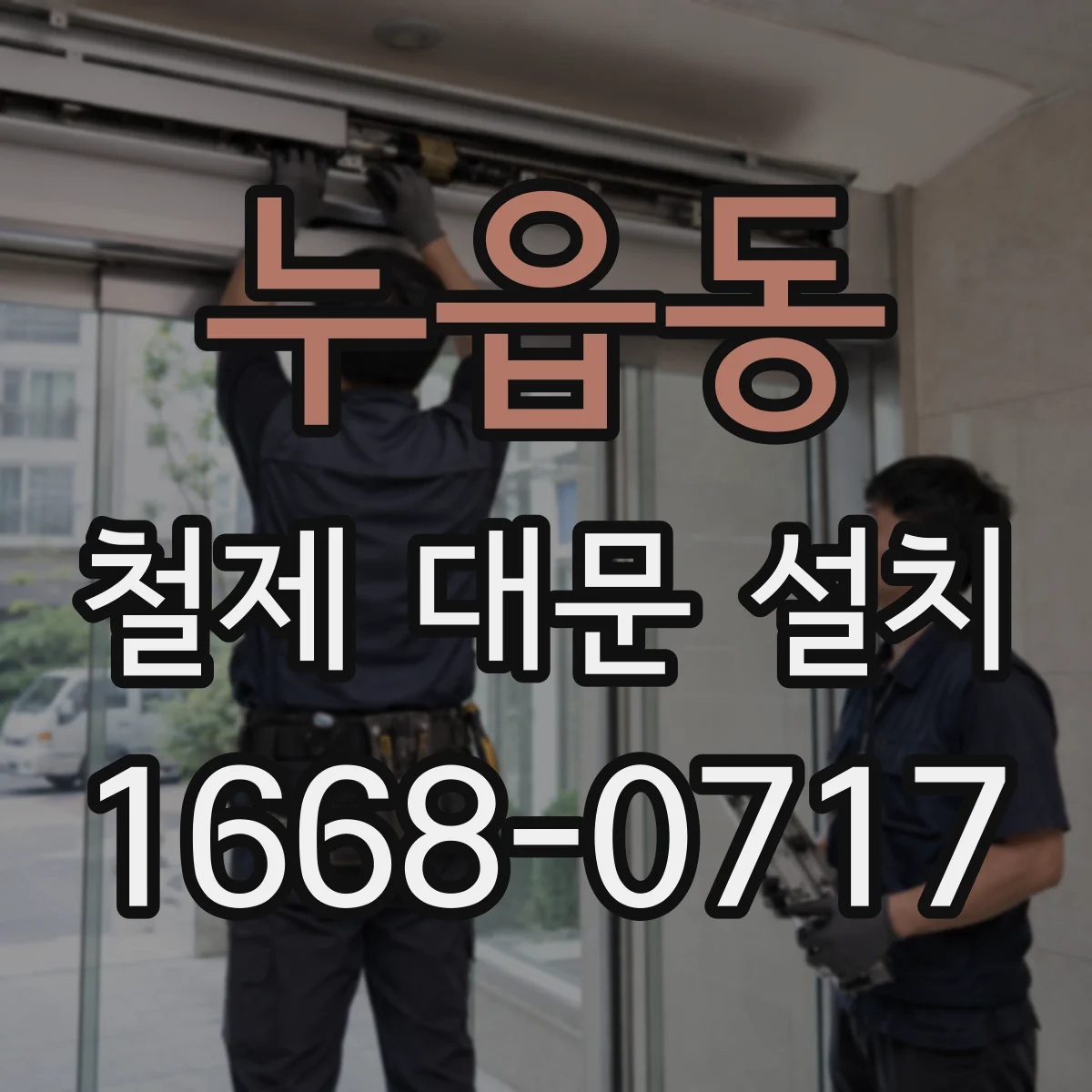 누읍동 철제 대문 설치