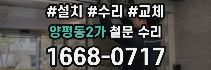 양평동2가 철문 수리