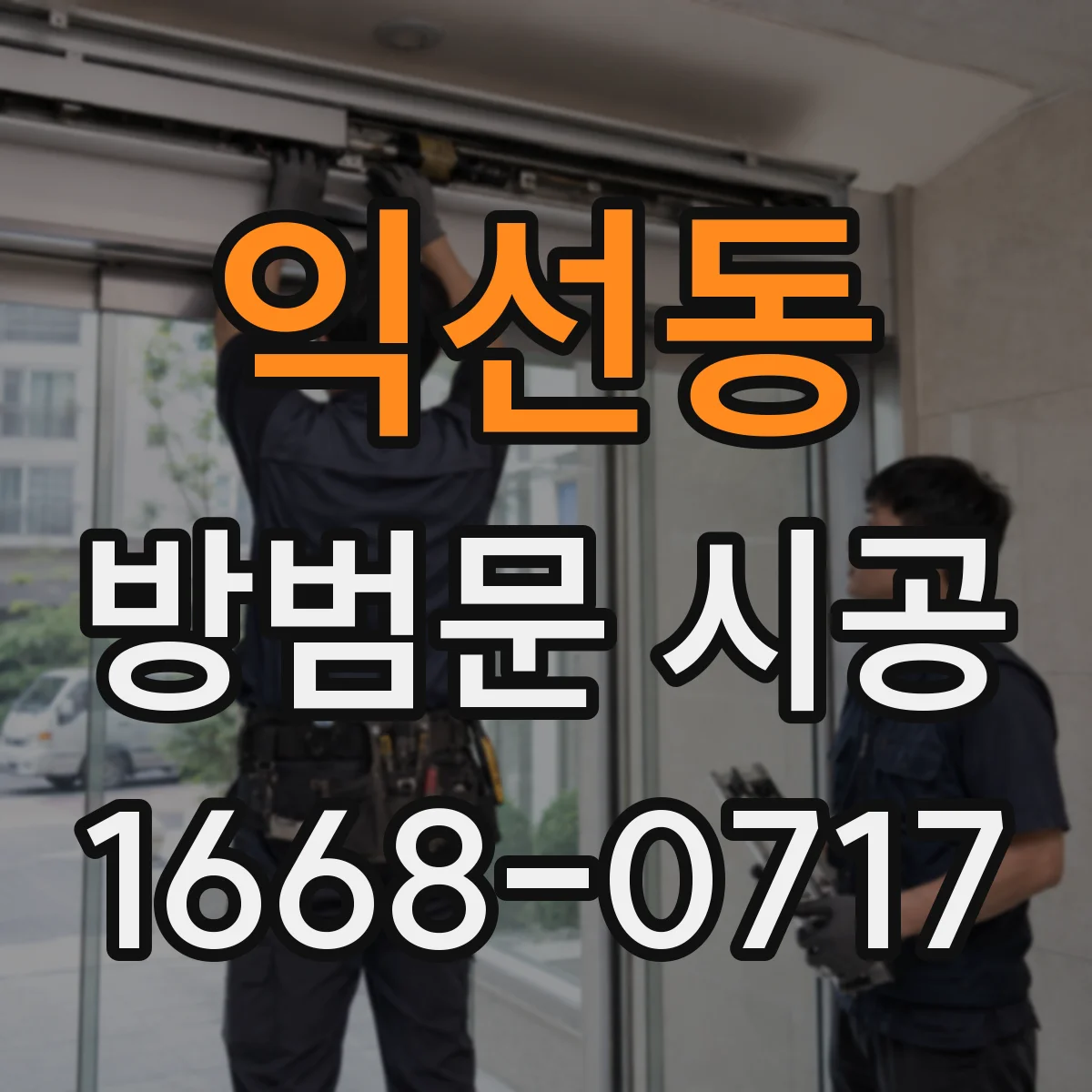 익선동 방범문 시공