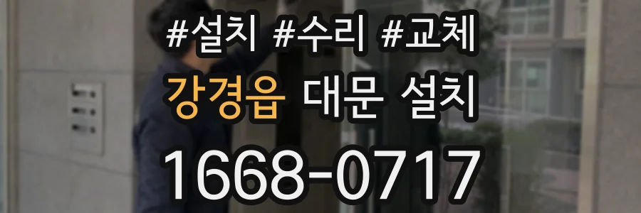 강경읍 대문 설치