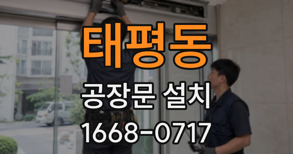 태평동 공장문 설치