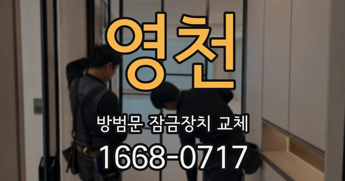 영천 방범문 잠금장치 교체