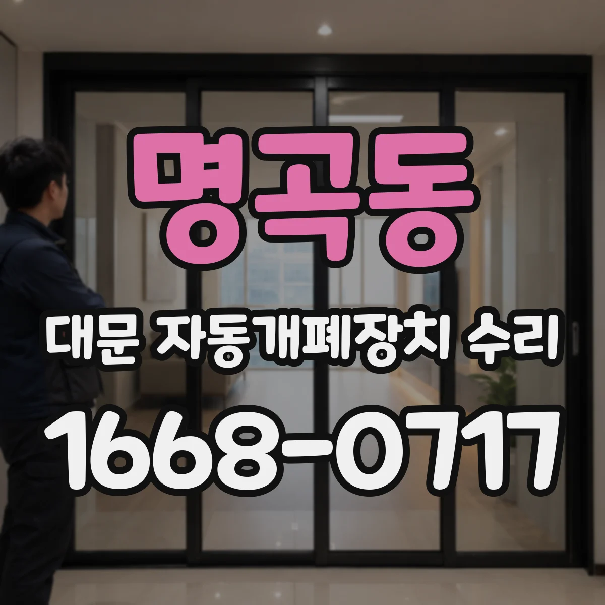 명곡동 대문 자동개폐장치 수리