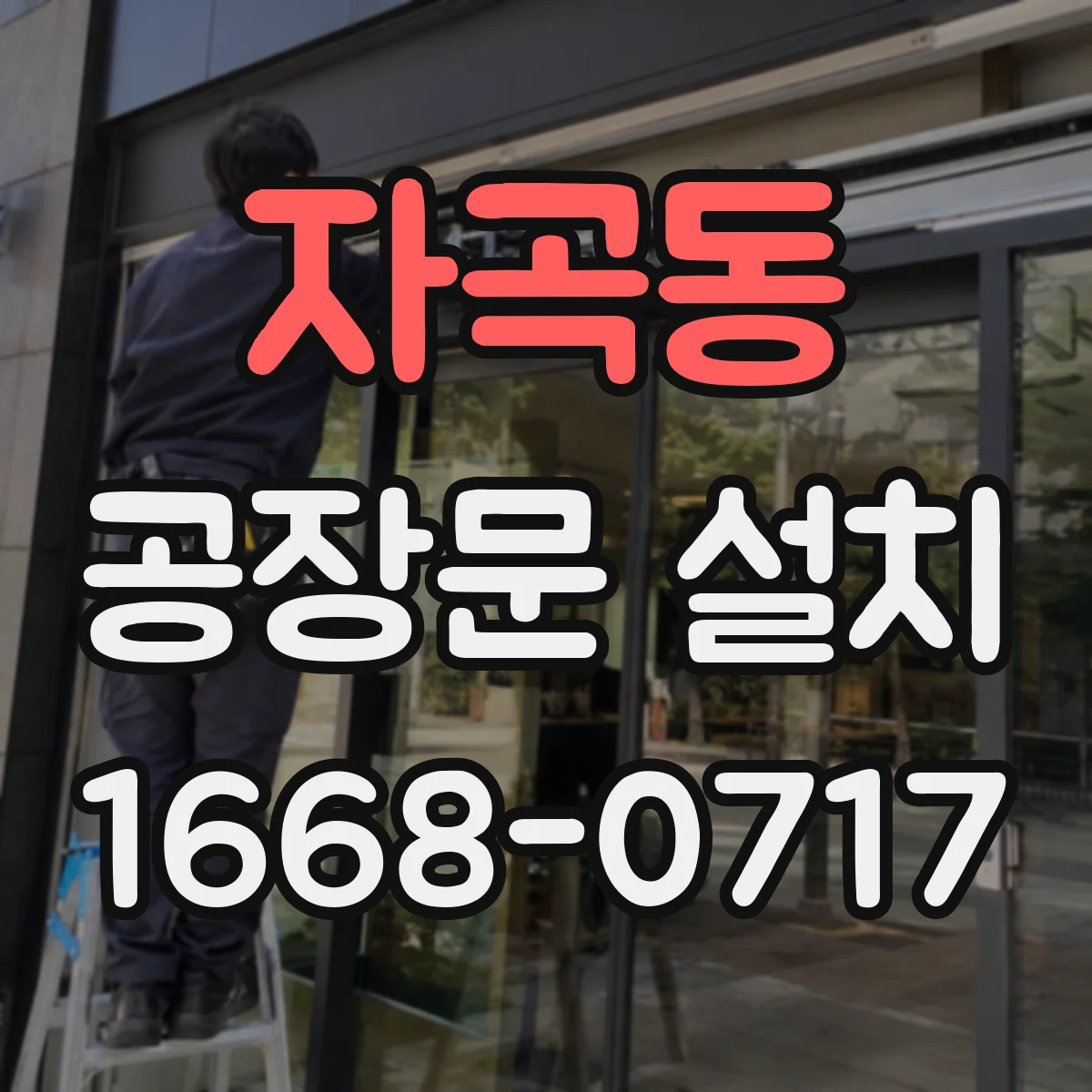 자곡동 공장문 설치