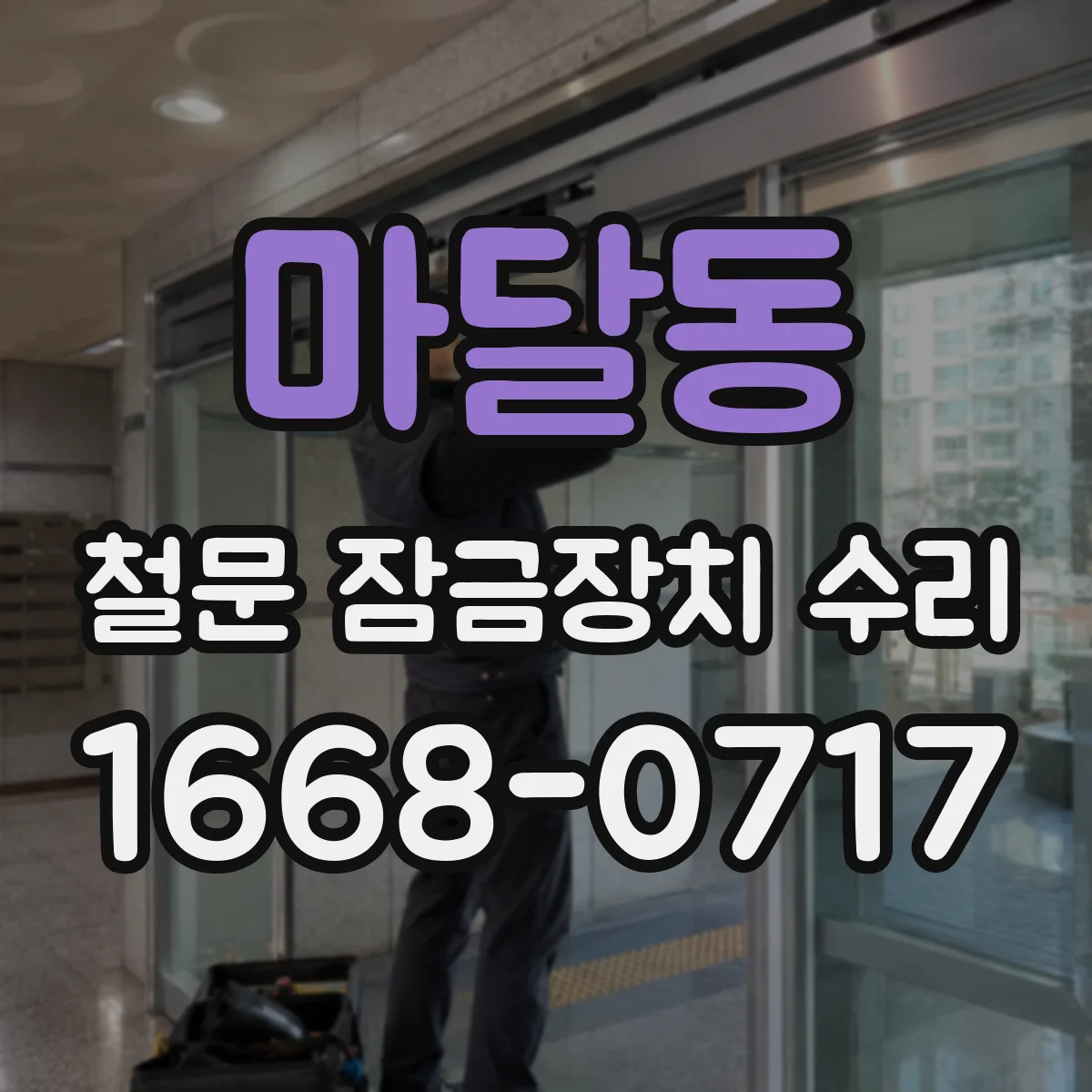 마달동 철문 잠금장치 수리