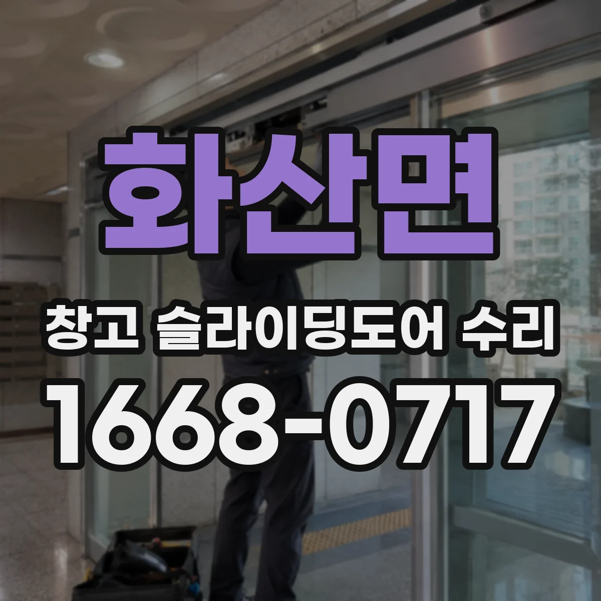 화산면 창고 슬라이딩도어 수리