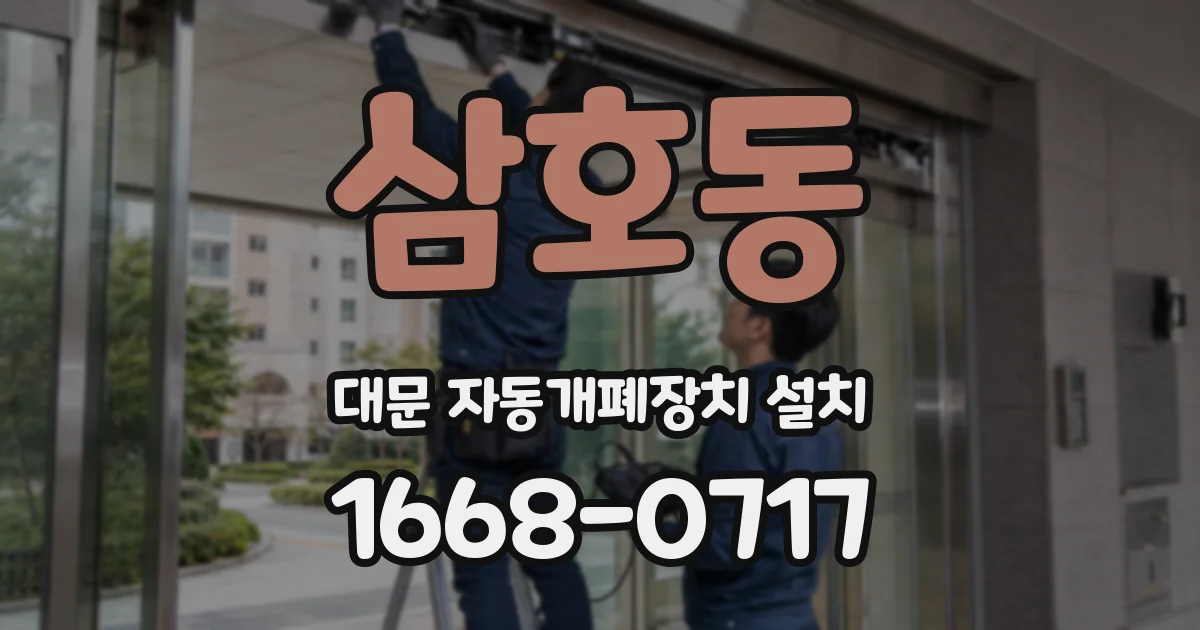 삼호동 대문 자동개폐장치 설치