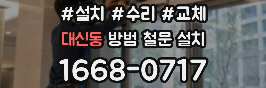 대신동 방범 철문 설치