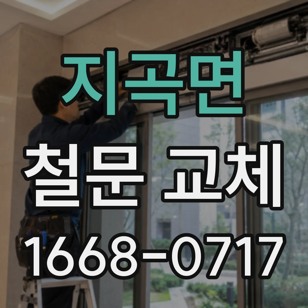 지곡면 철문 교체