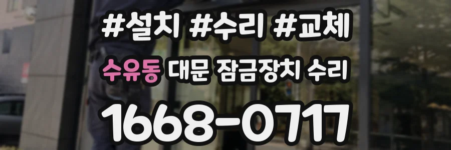 수유동 대문 잠금장치 수리