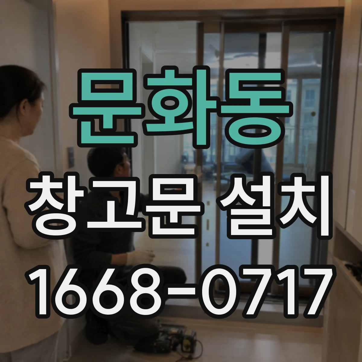 문화동 창고문 설치