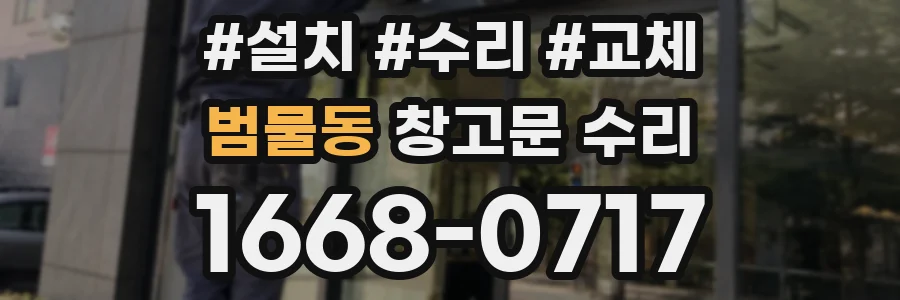 범물동 창고문 수리