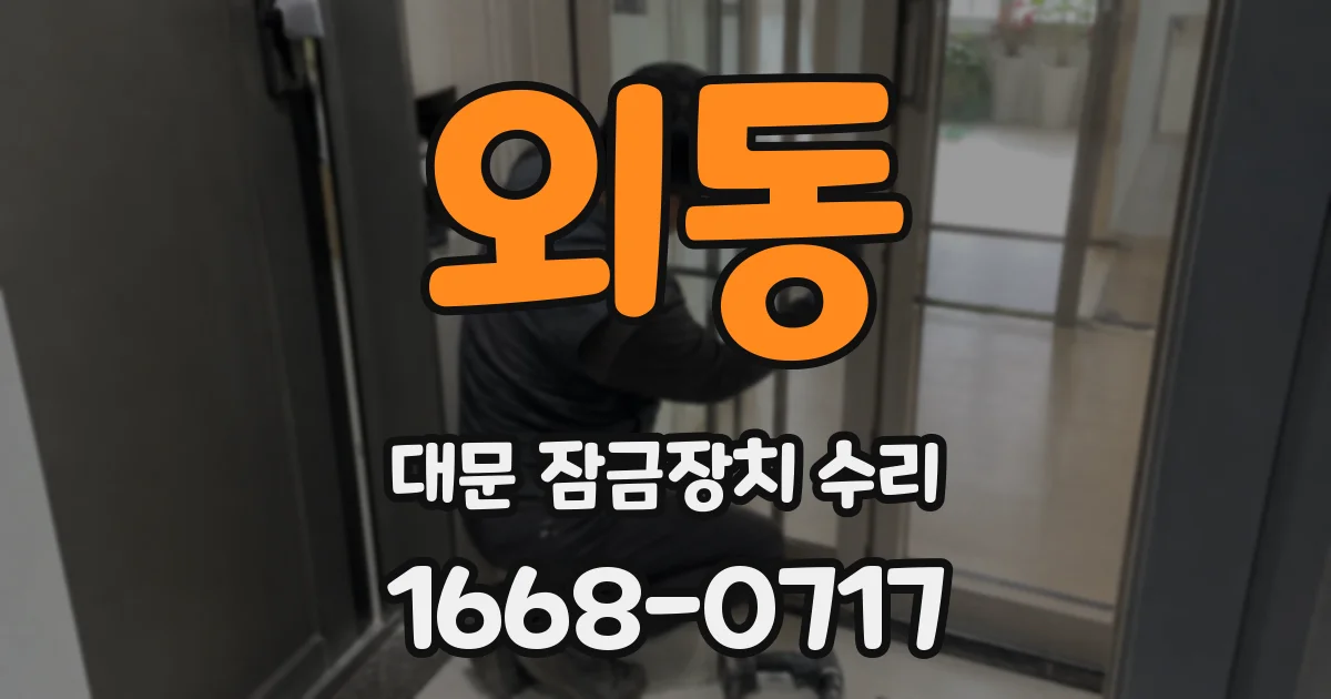 외동 대문 잠금장치 수리