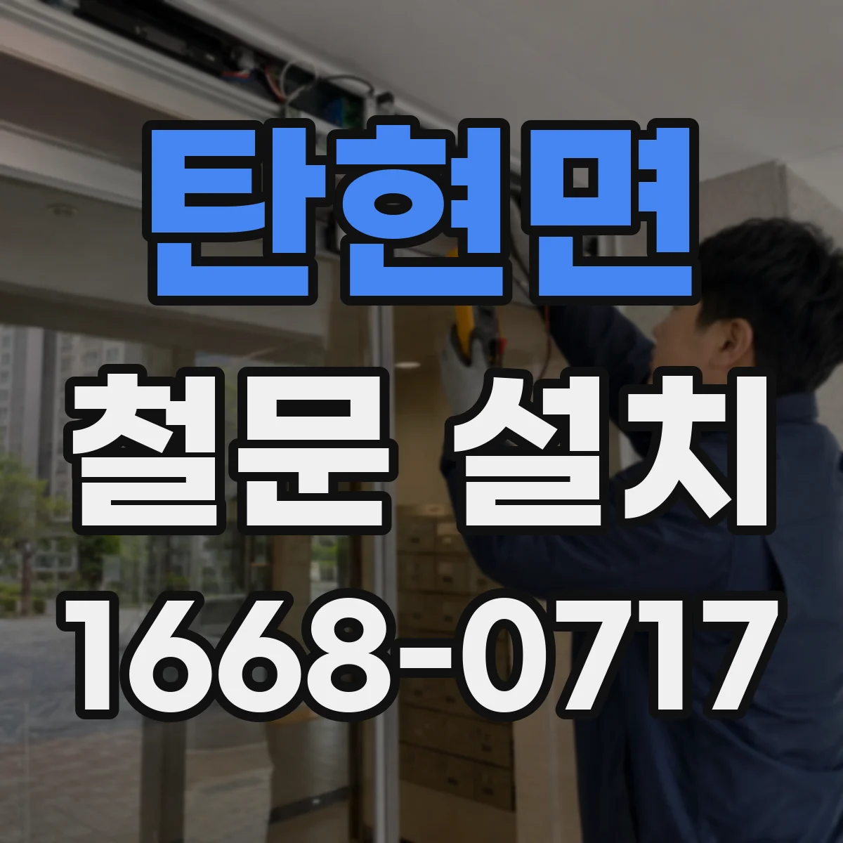 탄현면 철문 설치