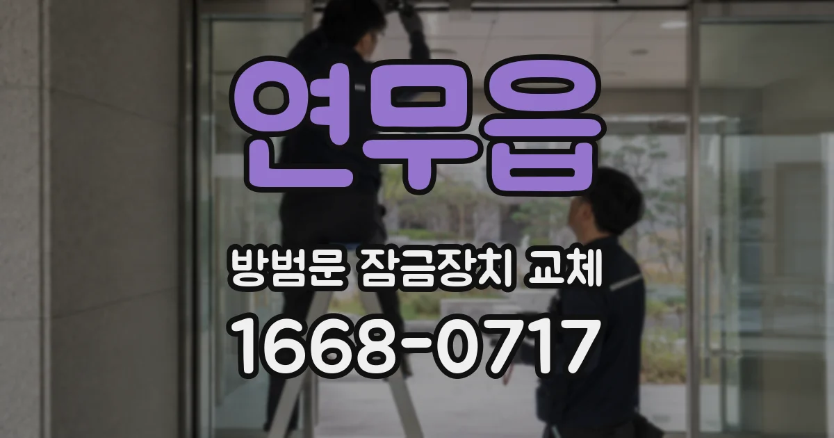 연무읍 방범문 잠금장치 교체