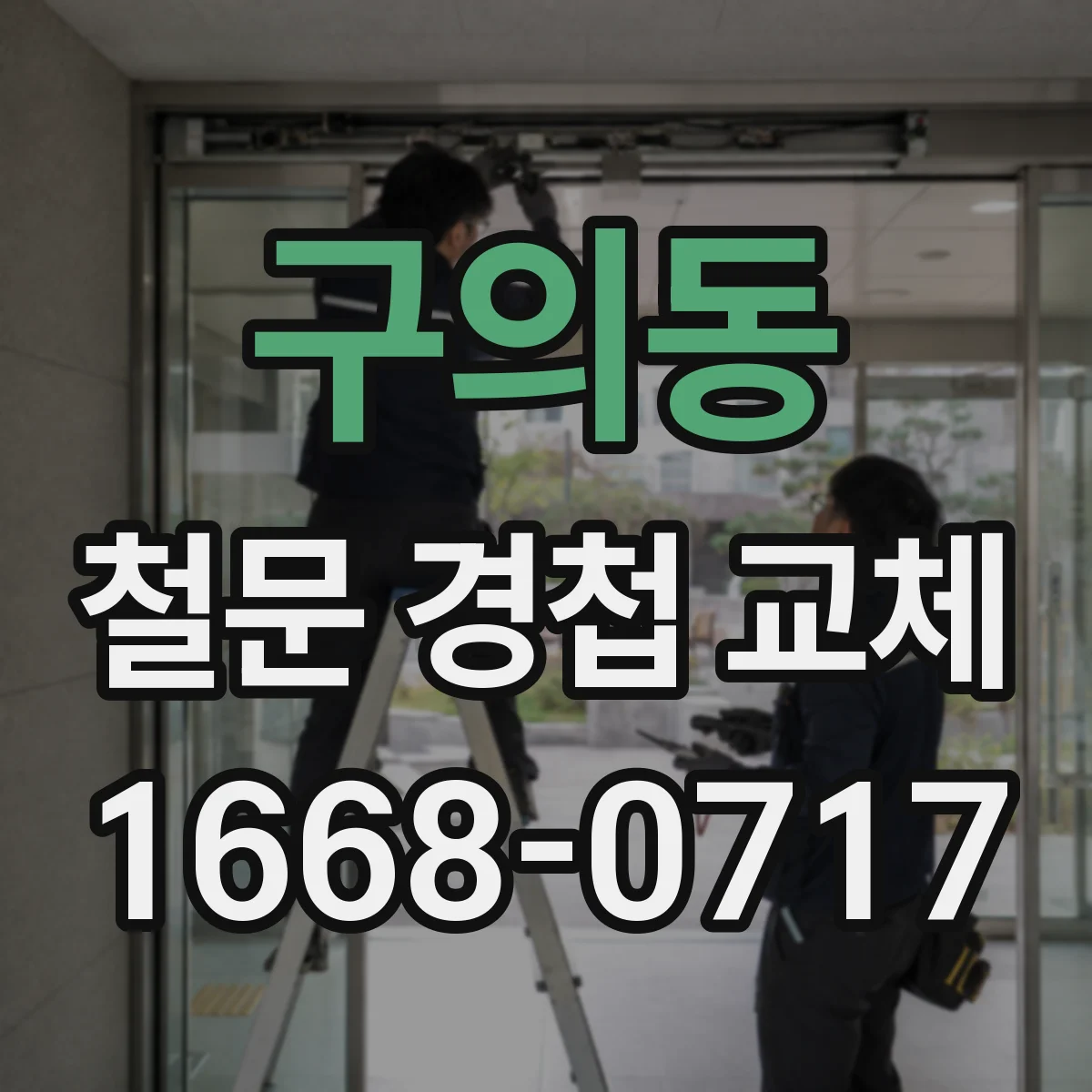 구의동 철문 경첩 교체