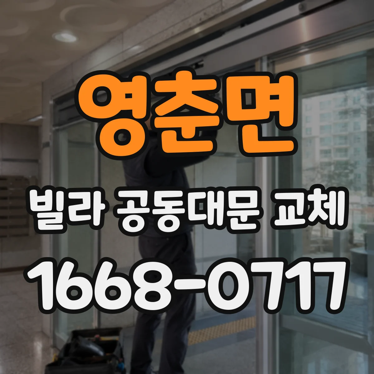 영춘면 빌라 공동대문 교체