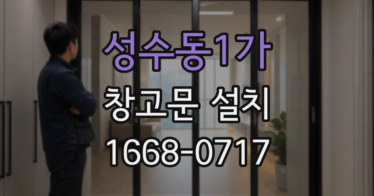성수동1가 창고문 설치
