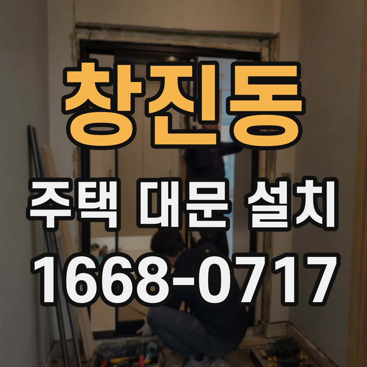 창진동 주택 대문 설치