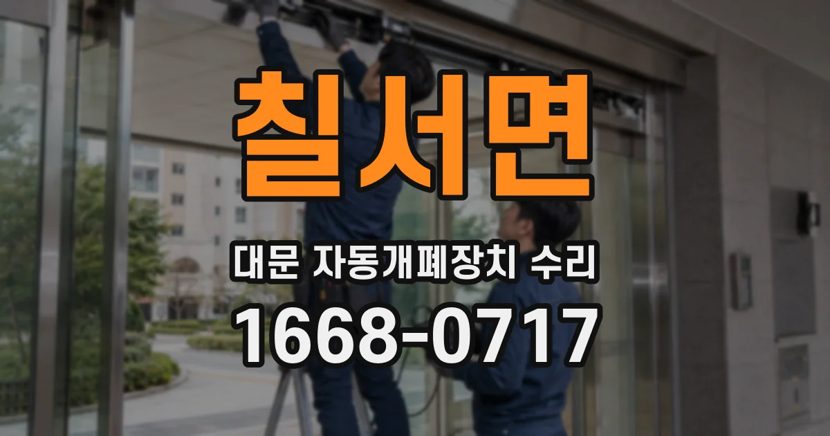 칠서면 대문 자동개폐장치 수리