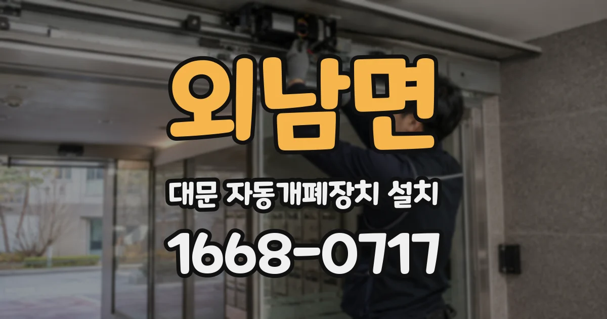 외남면 대문 자동개폐장치 설치