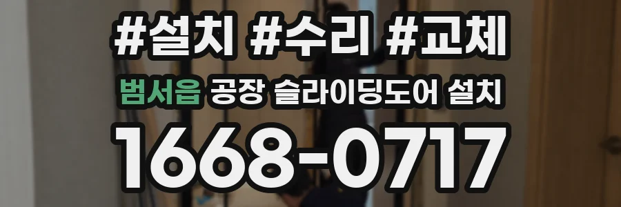 범서읍 공장 슬라이딩도어 설치