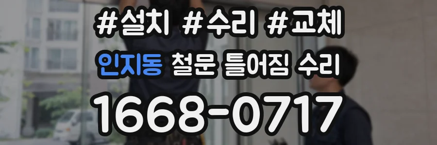 인지동 철문 틀어짐 수리
