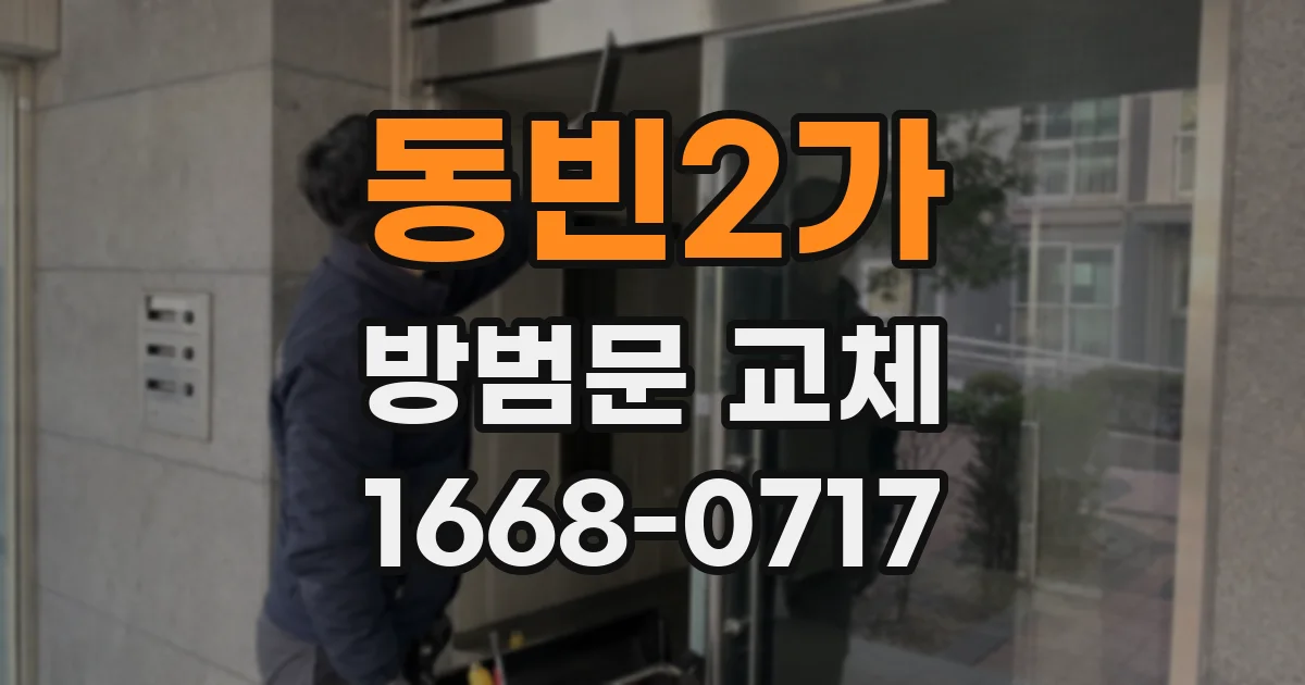 동빈2가 방범문 교체