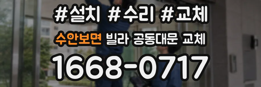 수안보면 빌라 공동대문 교체