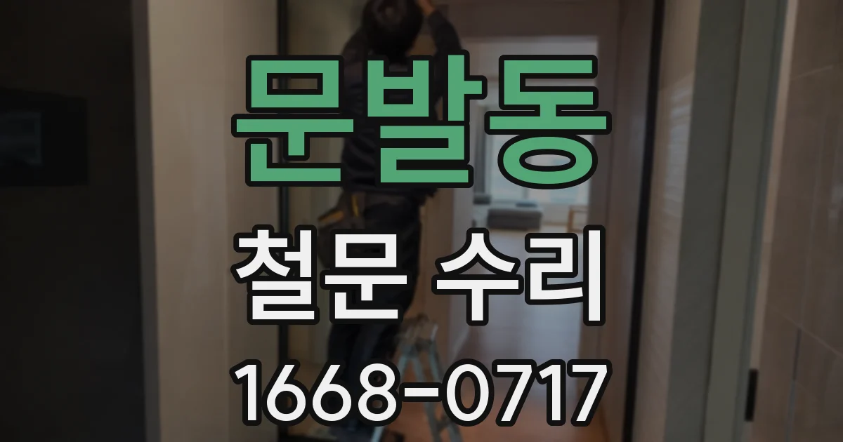 문발동 철문 수리