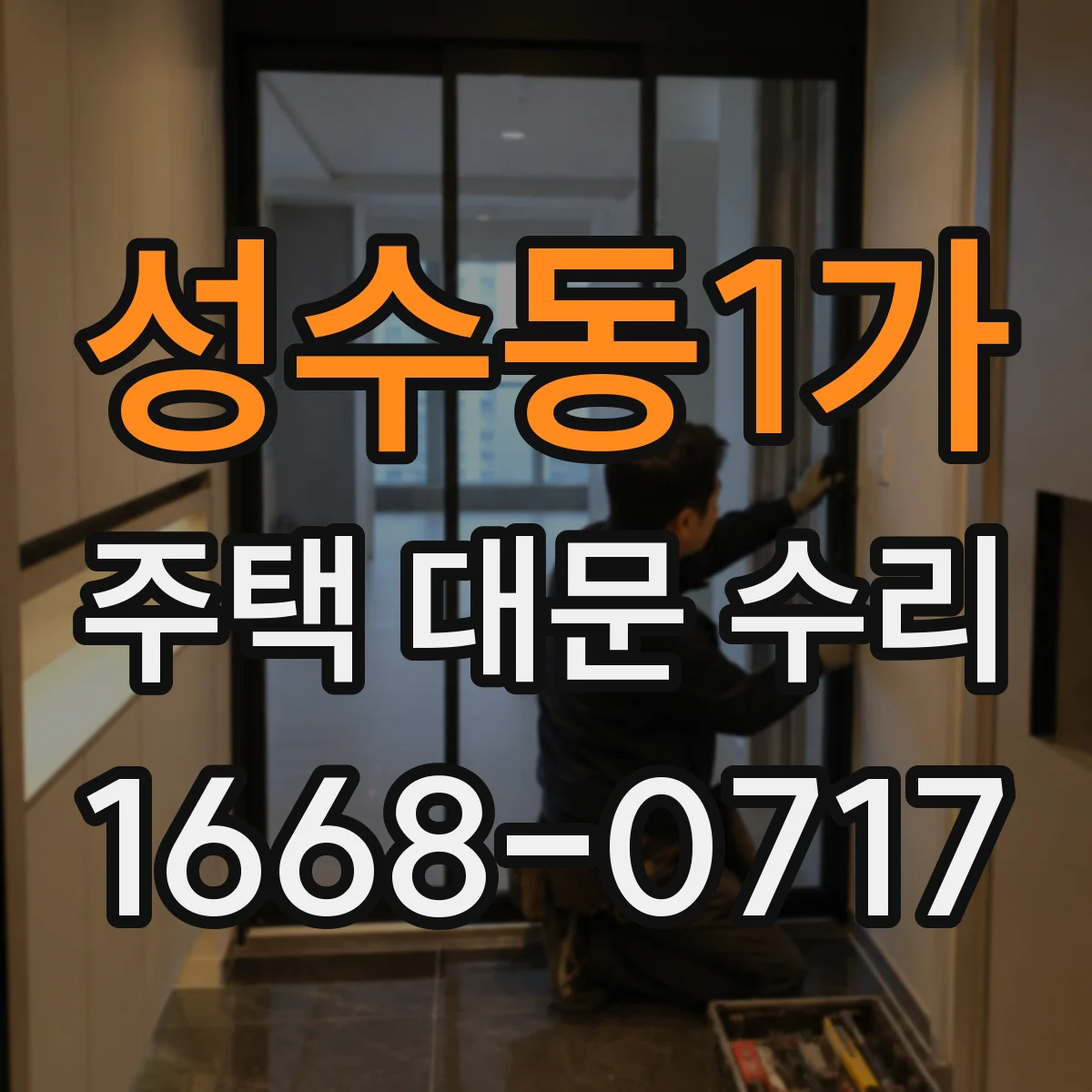 성수동1가 주택 대문 수리