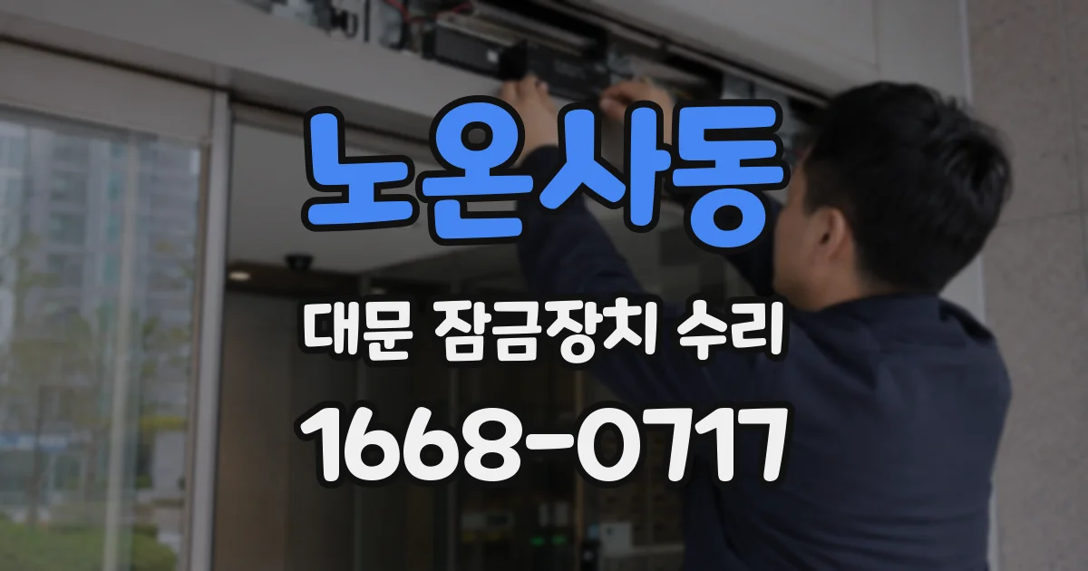 노온사동 대문 잠금장치 수리