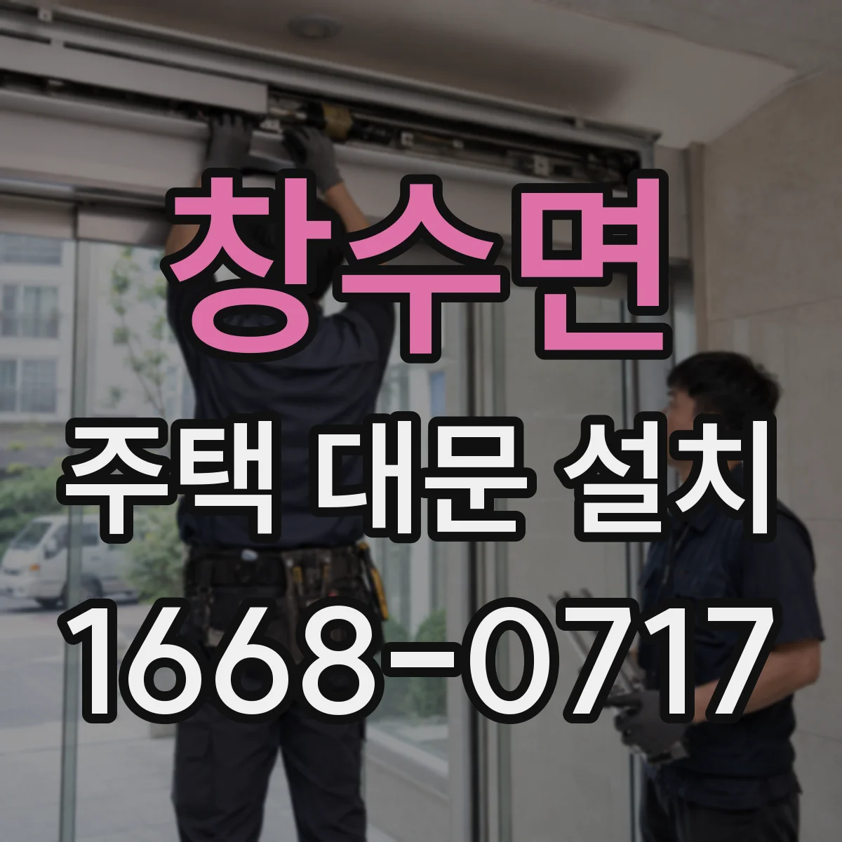 창수면 주택 대문 설치