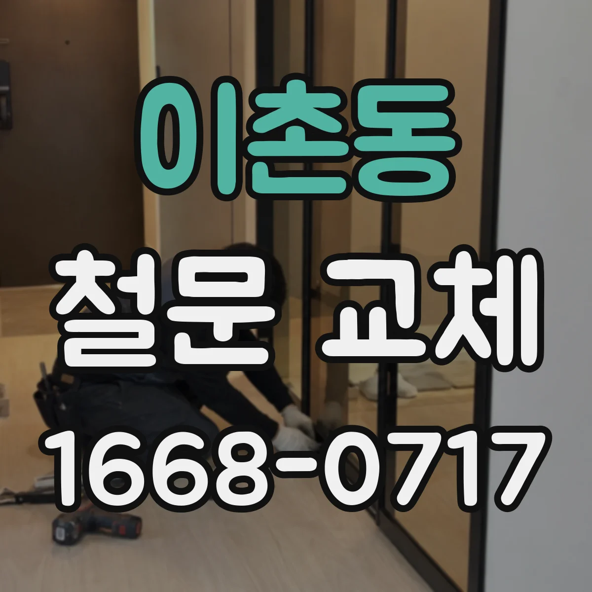 이촌동 철문 교체