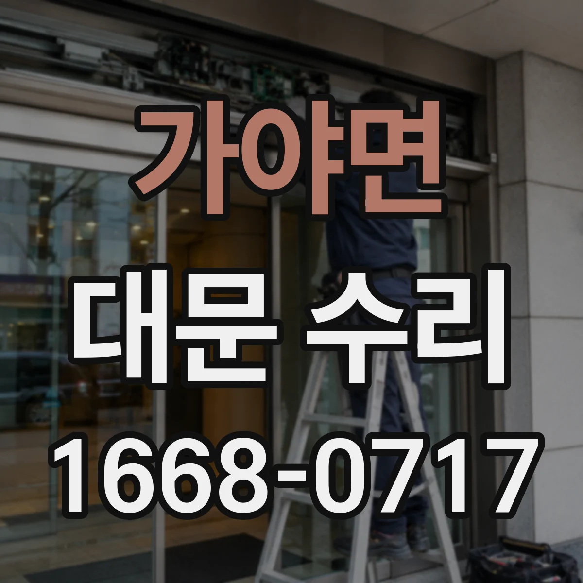 가야면 대문 수리