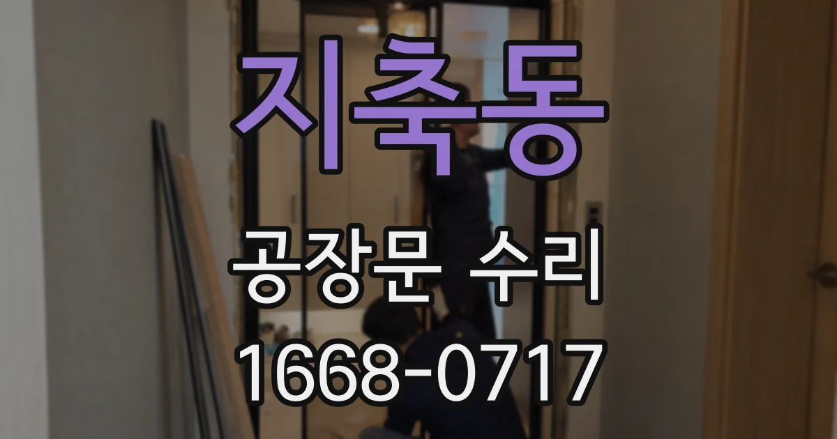 지축동 공장문 수리