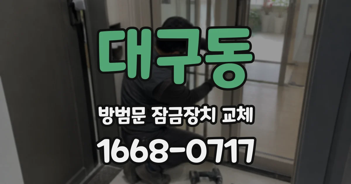대구동 방범문 잠금장치 교체