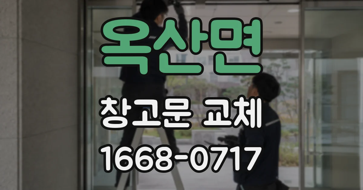 옥산면 창고문 교체