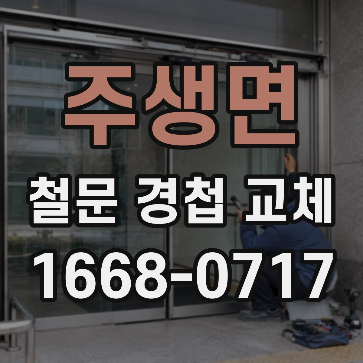 주생면 철문 경첩 교체