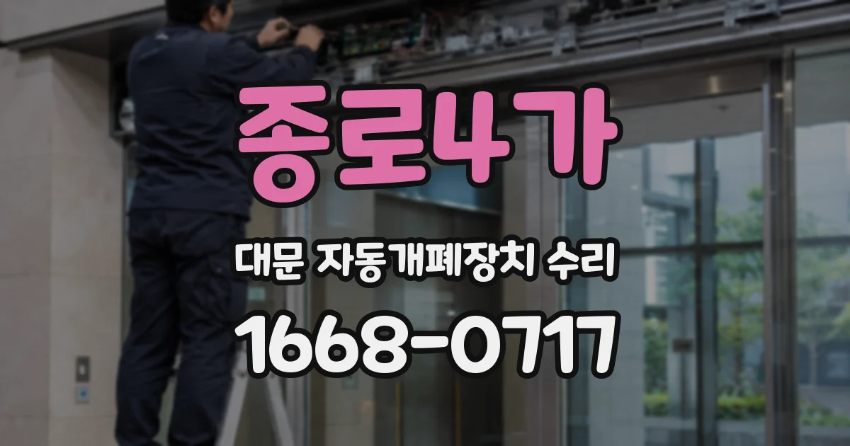 종로4가 대문 자동개폐장치 수리