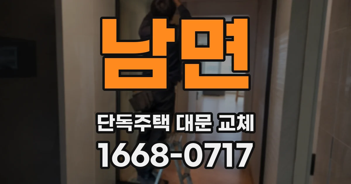 남면 단독주택 대문 교체