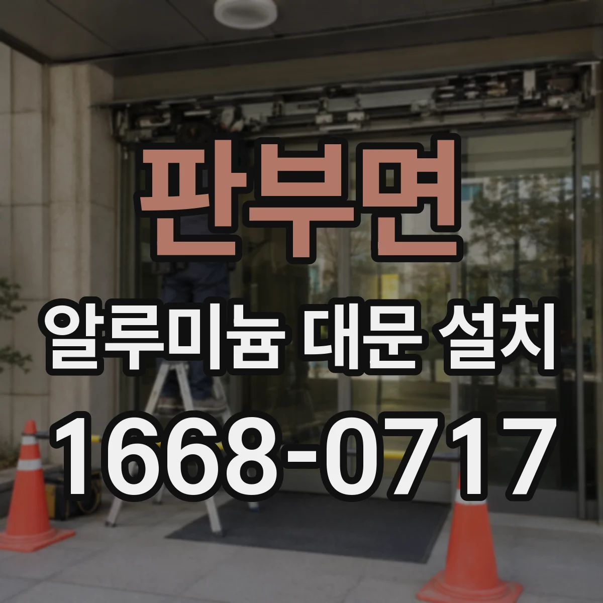 판부면 알루미늄 대문 설치