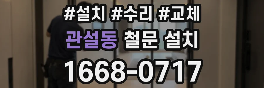 관설동 철문 설치