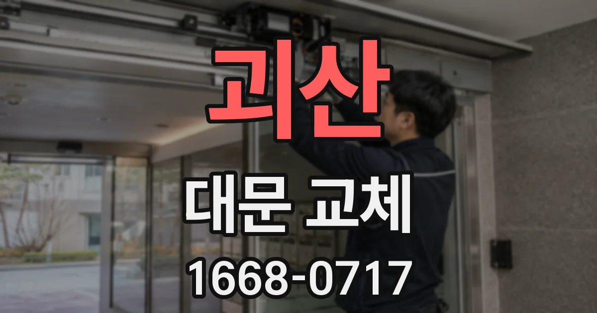 괴산 대문 교체