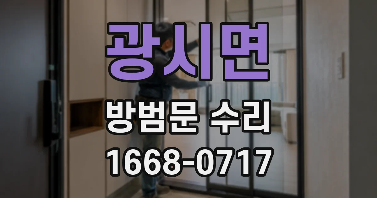 광시면 방범문 수리