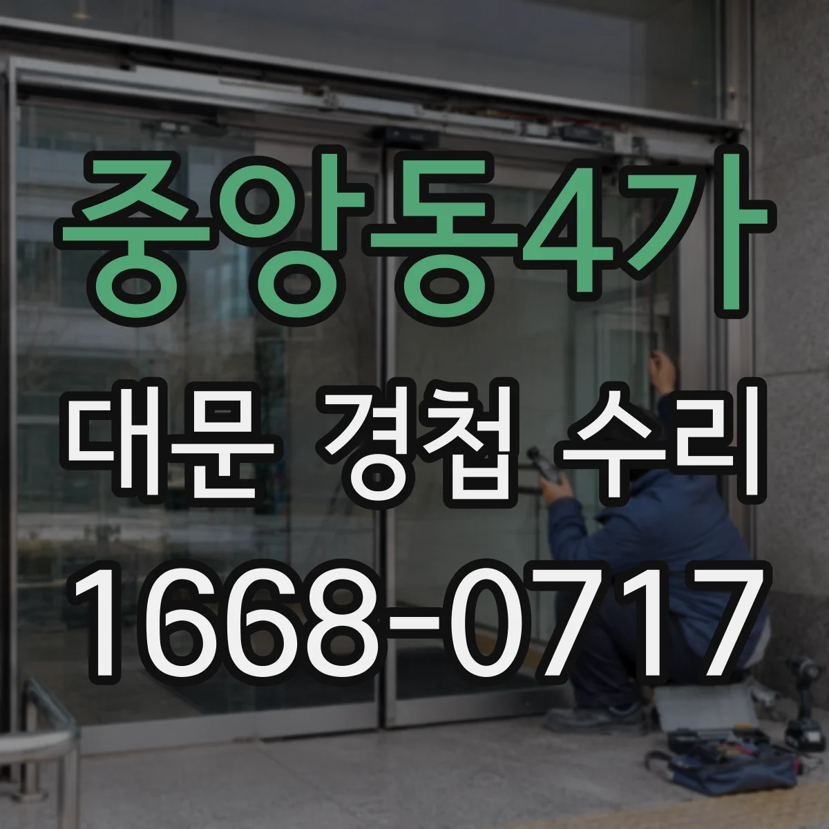 중앙동4가 대문 경첩 수리